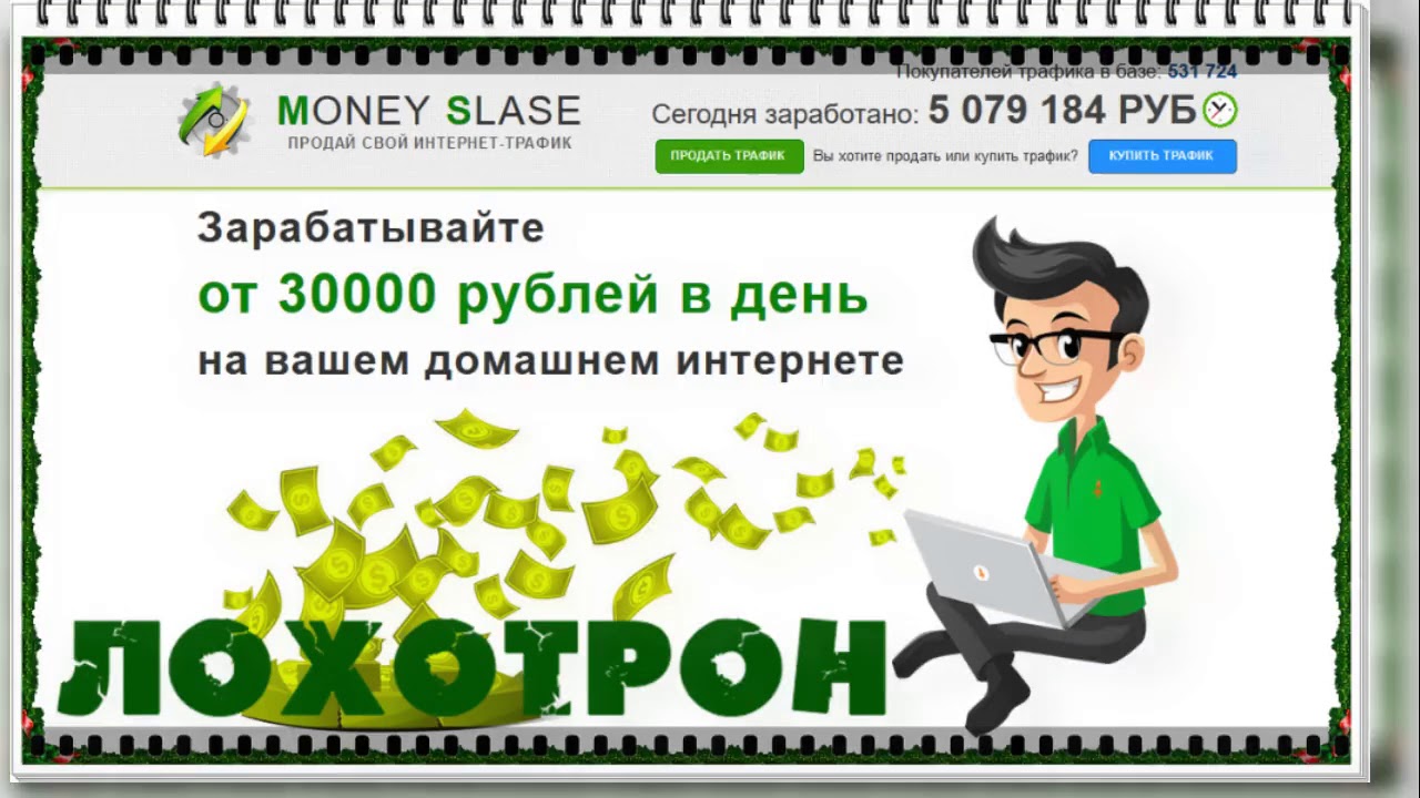 Как заработать 5 рублей. Заработок на трафике обман. Как заработать 30000 рублей в день в интернете. Заработок на трафике отзывы. Money база.