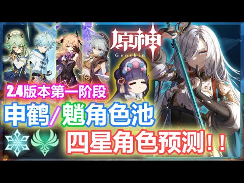 【原神】2.4版本第一阶段 申鹤/魈角色池 伴生四星角色预测!!
