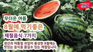 무더운 여름 8월에 먹기 좋은 제철 음식 7가지
