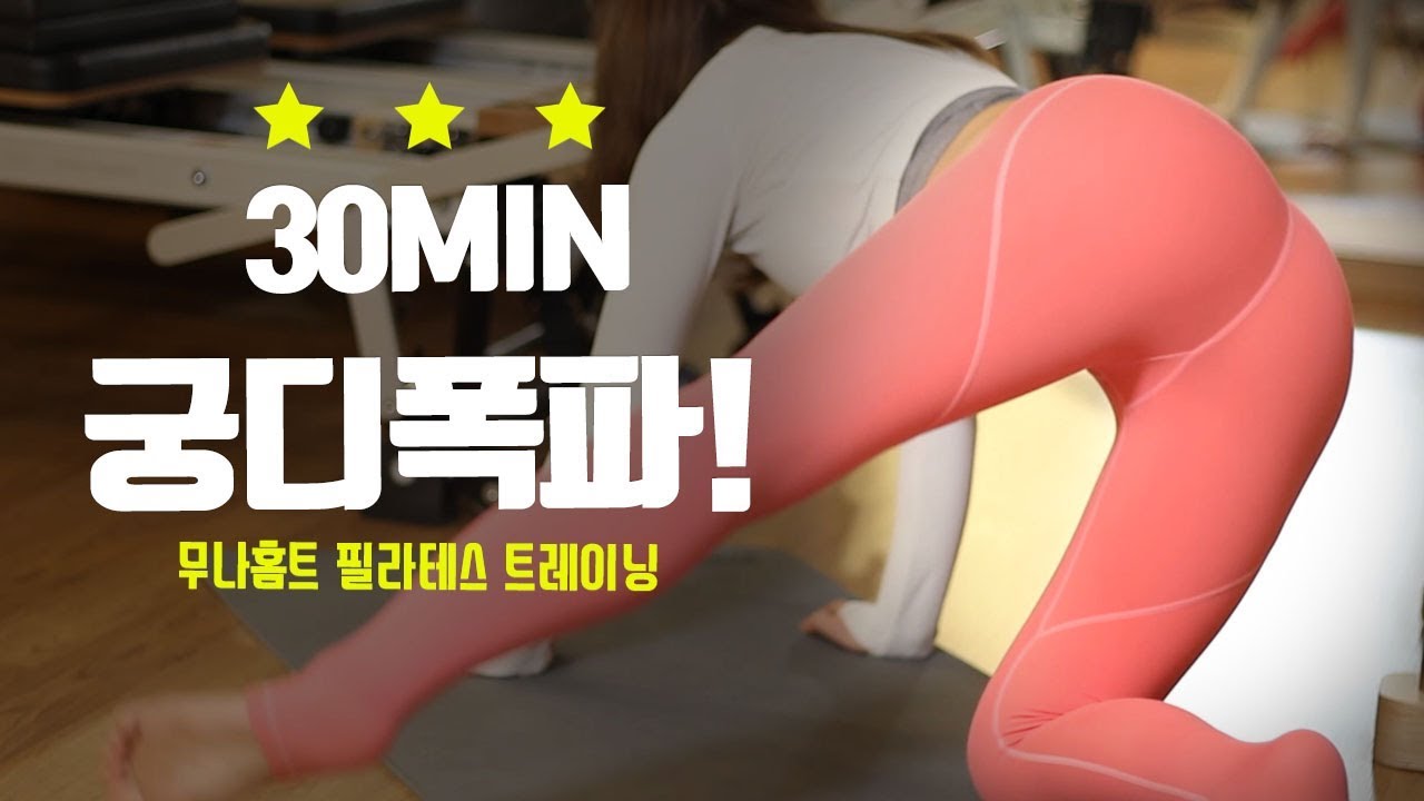 [무나홈트]30분 궁디폭파 루틴! / level3 hip&thighs workout / 허벅지와 엉덩이운동 / 고강도운동