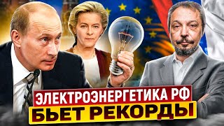 Черная зависть Европы: Электроэнергетика в России Бьет Рекорды
