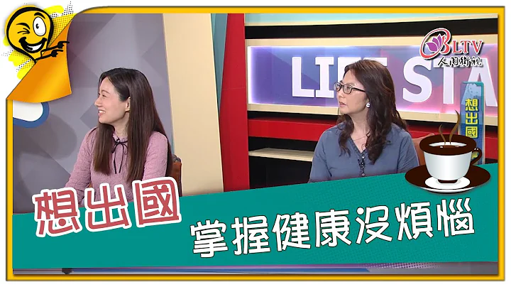 生活智多星1036集 想出国 掌握健康没烦恼 - 天天要闻
