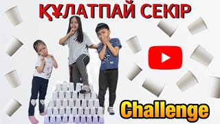 CHALLENGE: ҚҰЛАТПАЙ СЕКІР 🏆🎥 СТАКАН ЧЕЛЛЕНДЖ #саниявлог #челлендж