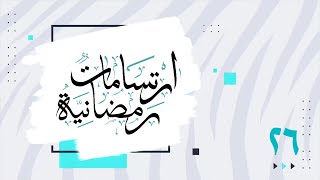 #ارتسامات_رمضانية | الحلقة ٢٦ | غيث السعادة | HD  2K
