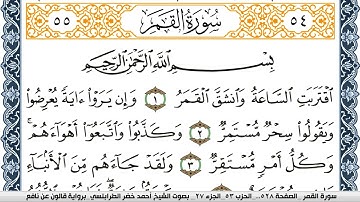سورة القمر احمد الطرابلسي Surah Al Kamar  برواية قالون عن نافع