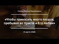 «Чтобы приносить много плодов, пребывай во Христе и Его любви» | Сипко Виктор Кириллович