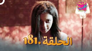 ملح الحب الحلقة 181