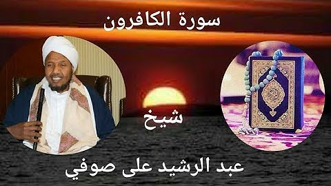 سورة الكافرون || شيخ عبد الرشيد على صوفي