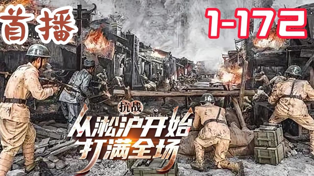 《抗战：从淞沪开始打满全场》EP1~172  开局成为淞沪会战前，全国第一个机械化兵团陆军装甲兵团的营长，带着系统从淞沪开始打满全场。#玄幻小說  #小說推文