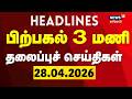Today Headlines - 28.04.2026 | பிற்பகல் 3 மணி தலைப்புச் செய்திகள் | Election 2026 | TamilNews