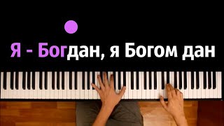 Я - Богдан, я Богом дан (мем) ● караоке | PIANO_KARAOKE ● ᴴᴰ + НОТЫ & MIDI