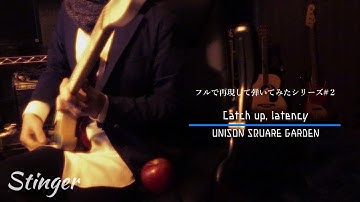 【Catch up, latency】全パート制作して弾いてみた【UNISON SQUARE GARDEN】