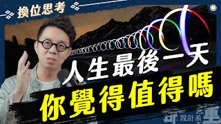 就這這是你想要的人生嗎不如現在就改變吧【命運設計系*119】命理大師 簡少年