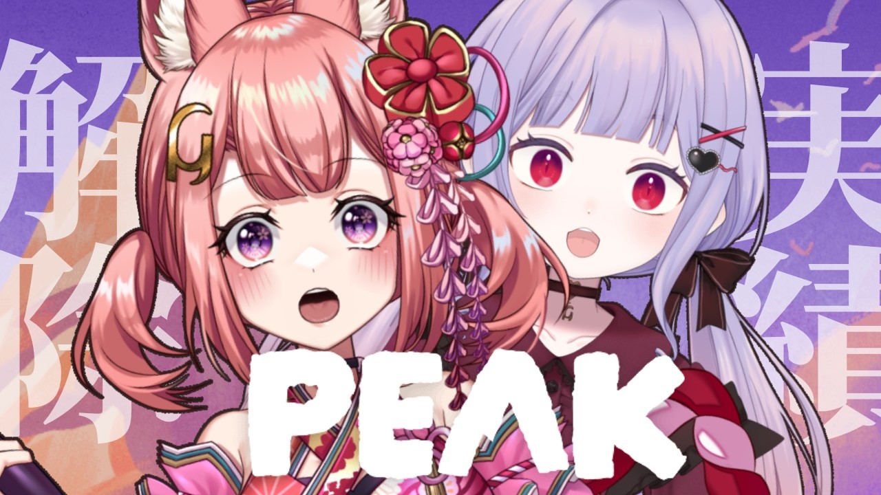 【 PEAK 】実績解除！新米が今日も登る！【 新人Vtuber 】