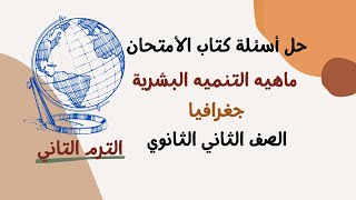 حل اسئله كتاب الامتحان جغرافيا تانيه ثانوى ماهيه التنميه البشرية / الوحده الرابعة..الترم الثانى