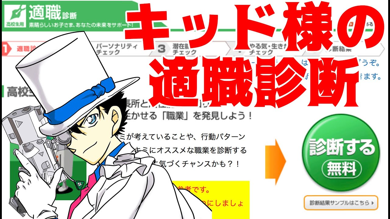 名探偵コナン考察 怪盗キッドは盗みをやめたらどんな職業につくべき 適職診断を受けてみた Youtube