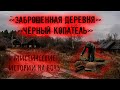 "Заброшенная деревня", "Чёрный копатель" Две мистические ИСТОРИИ НА НОЧЬ Zvook Олег Ли