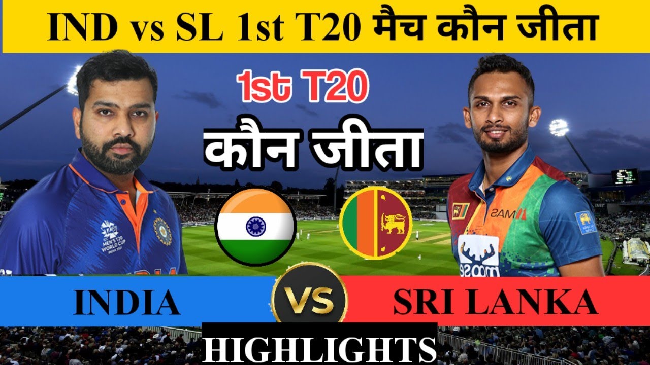 India vs Sri Lanka 1st T20 match कौन जीता ! पूरे मैच में क्या-क्या हुआ! Ind vs Sl highlights 2022