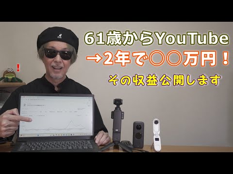 60歳で定年退職後に始めたYouTube。2年間の収益を振り返ります