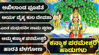 ಕನ್ಯಾಕ ಪರಮೇಶ್ವರಿ ಹಾಡುಗಳು | ಅಖಿಲಾಂಡ ಪೂಜಿತೆ | ಕನ್ಯಾಕ ಪರಮೇಶ್ವರಿ ಹಾರತಿ ಬೆಳಗೋಣ Kanyaka Parameshwari Songs