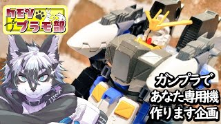 【＃雑談】あなたの専用機、作ります企画！【＃愚鈍怪ふうる】#ケモVプラモ部
