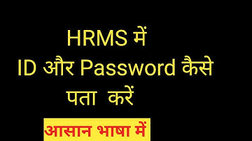 HRMS में  ID और Password कैसे पता  करें l How to know ID and Password in HRMS.