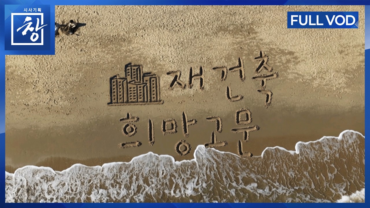 재건축 희망고문 [풀영상] | 창 546회 (KBS 26.4.28.)