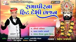Ramapir na hit desi bhajan | ભજન | Mahesh Prajapati | bij ne shanivar | ભક્તિ | @RadhaSound
