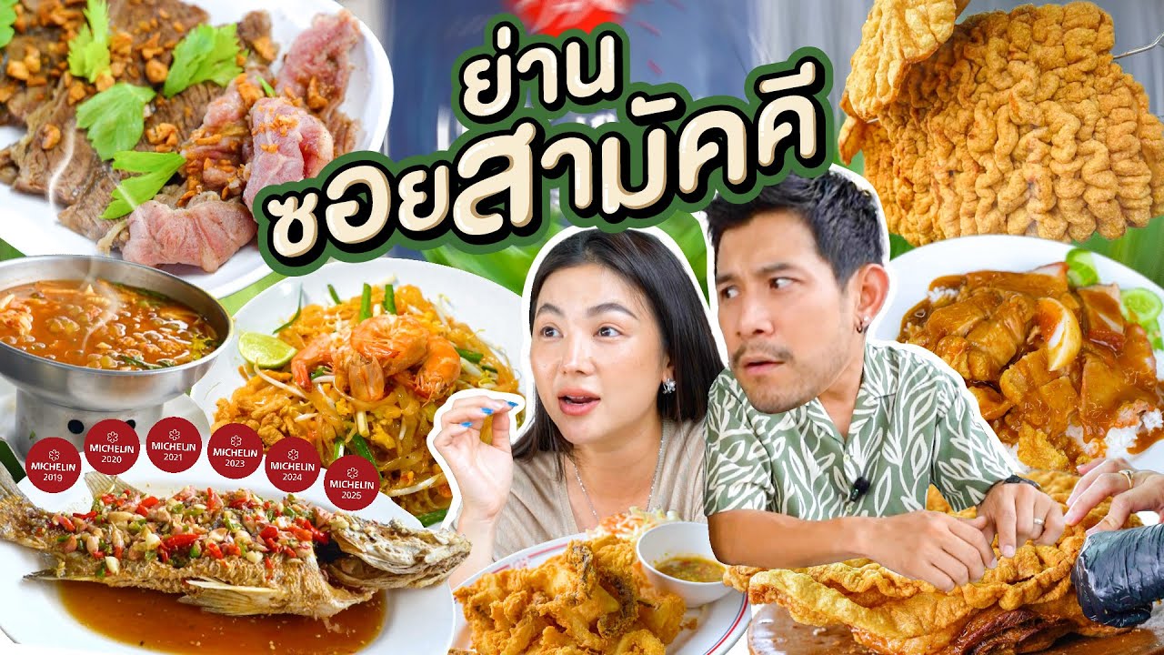 รวมร้านเด็ด! ร้านมิชลินไกด์ 6 ปีซ้อน และของดีห้ามพลาด ย่านซอยสามัคคี | อร่อยเด็ดเข็ดด๋อย  EP.344