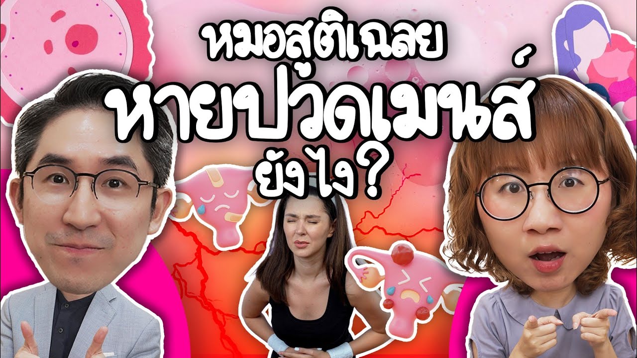 ปวดท้องเมนส์อันตรายถึงตาย จริงไหม? #หมอรู้หมอเรียนมา ft. การแพทย์ 8 นาที | Point of View