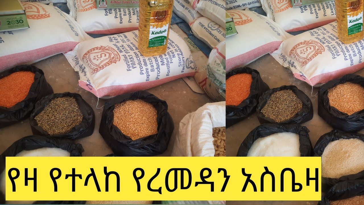 ዛሬ ያደረስኩት የረመዳን አስቤዛ እዘዙ