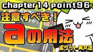 【ポケット英文法　ポイント９６】冠詞⑤ 注意すべきaの用法【英語】