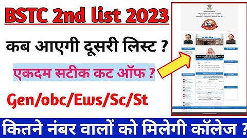bstc college allotment 2023 | bstc 2nd list cut off 2023 | bstc 2nd list kab aaegi
