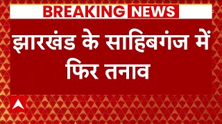 Jharkhand Violence : झारखंड के साहिबगंज में फिर तनाव | Sahibganj news | ABP News | Hindi News screenshot 4