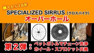 第2弾 クロスバイク オーバーホール チェーン洗浄/ホイール
