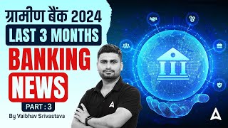Gramin Bank Vacancy 2024 | Last 3 Months Banking News | By Vaibhav Srivastava #3