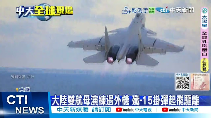 【每日必看】大陸雙航母演練遇外機 殲-15掛彈起飛驅離  20250718