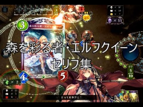 WUP】「森を彩る者・エルフクイーン」シャドウバースセリフ