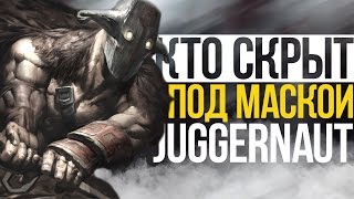 КТО СКРЫВАЕТСЯ ПОД МАСКОЙ JUGGERNAUT?