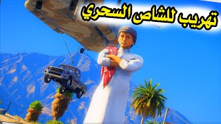 الشاص السحري | راعي الشاص السحري يفزع ويهرب الشاص #GTA V