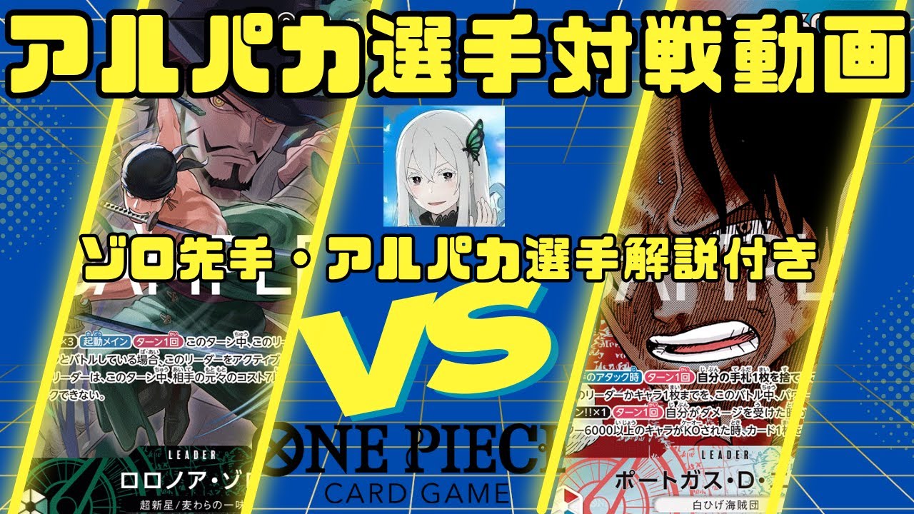 【ワンピースカードゲーム】アルパカ選手解説動画　緑ゾロ先手VS赤青エース【対戦解説動画】