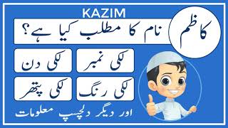 معنی اسم کاظم به زبان اردو - معنی اسم کاظیم - اسم پسر اسلامی - Amal Info TV