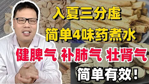入夏三分虛，簡單4味葯煮水，健脾氣、補肺氣、壯腎氣，精力充沛 - 天天要聞