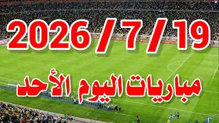جدول مواعيد مباريات اليوم الأحد 19-7-2026 والقنوات الناقلة المفتوحة | إسبانيا ضد الأرجنتين (النهائي) screenshot 3