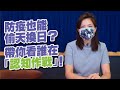 '21.06.07【世界一把抓】鍾沛君：防疫也能偷天換日？帶你看誰在「認知作戰」！