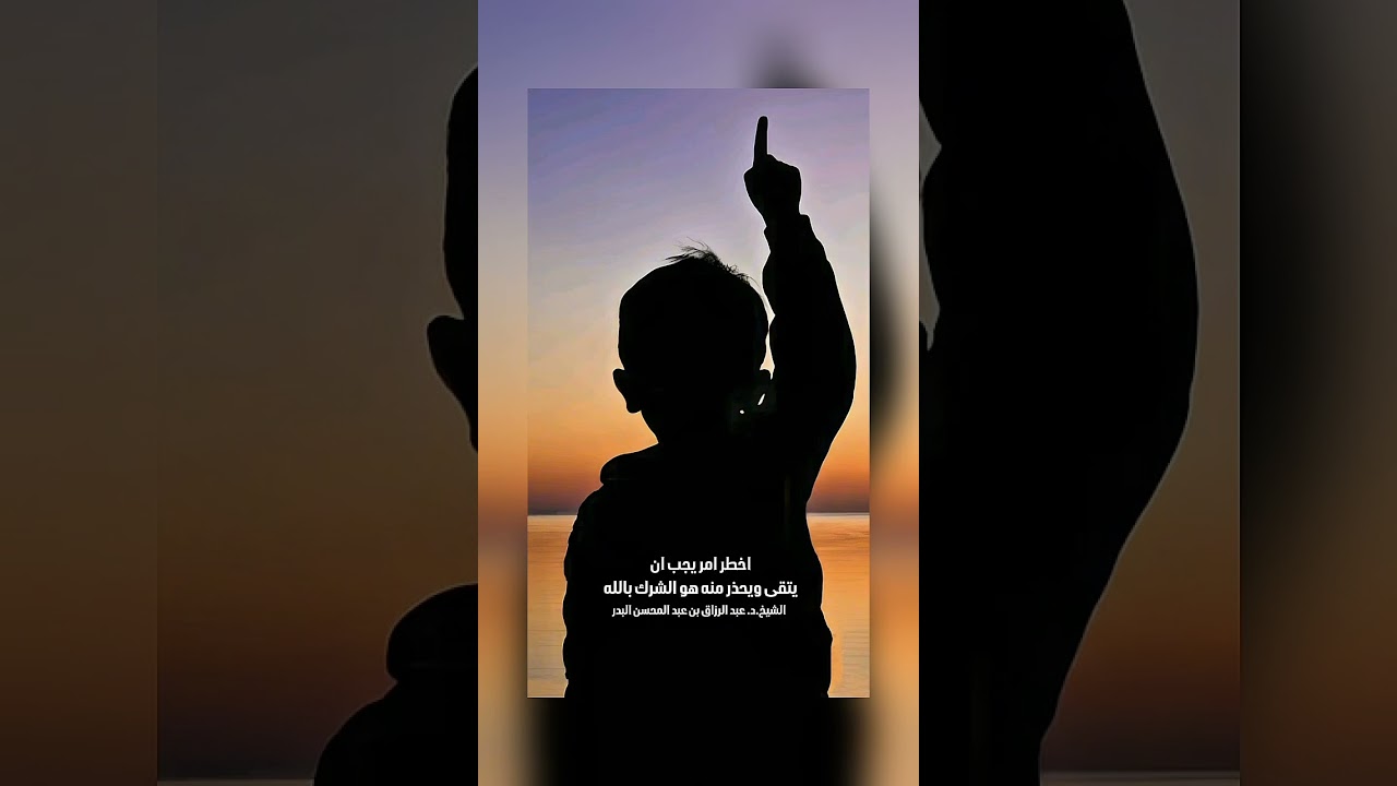 اخطر امر يجب ان يتقى ويحذر منه هو الشرك بالله . الشيخ الدكتور عبد الرزاق بن عبد المحسن البدر .