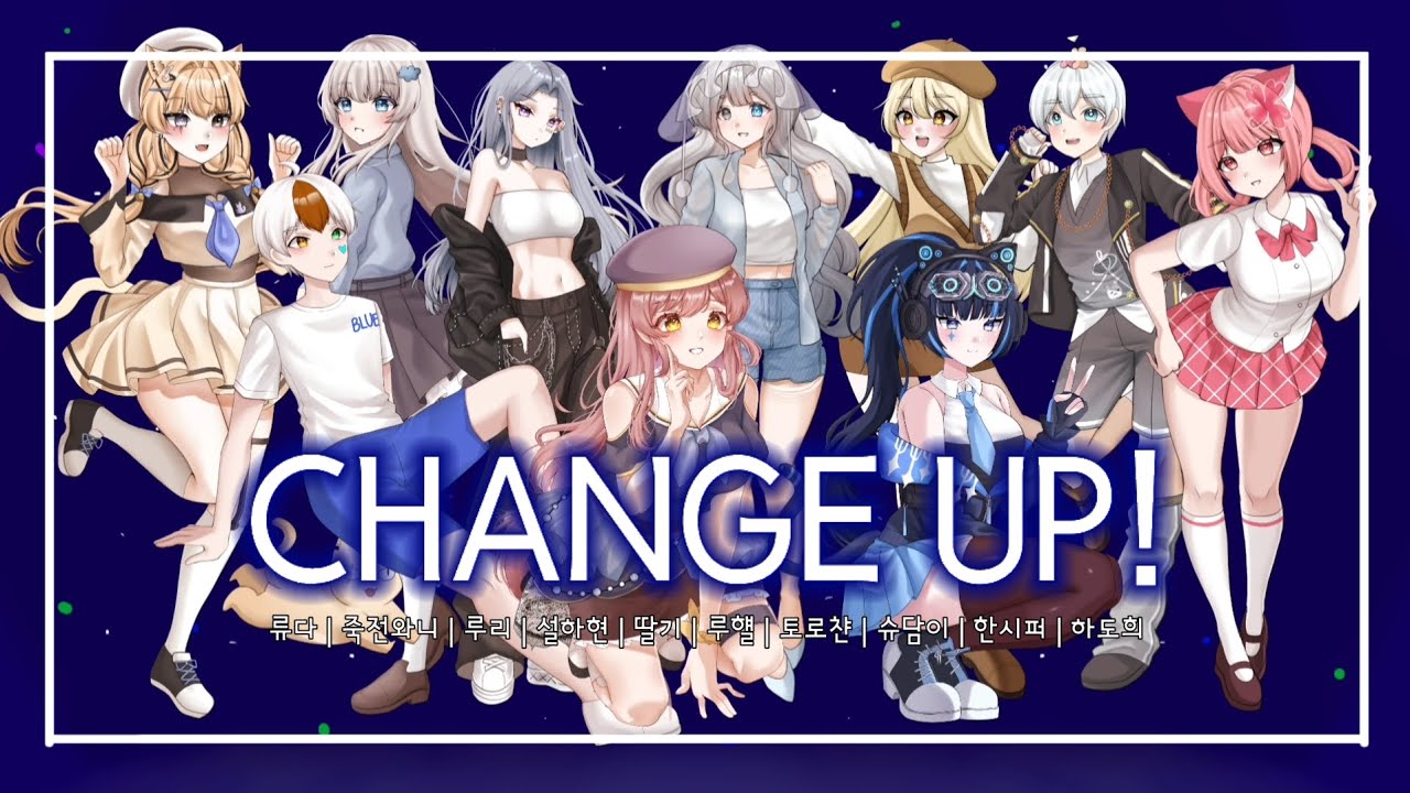 【죽전와니 & 설하현 & 슈담이 & 한시퍼 & 토로챤 & 딸기 & 루리 & 하도희 & 류다 & 루햴】SQUARE MUSIQ - CHANGE UP! 10人 COVER