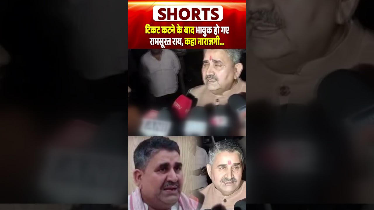टिकट कटने के बाद भावुक हो गए Ram Surat Rai, कहा नाराजगी...