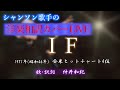 【シャンソン歌手の洋楽和訳カバーLIVE4/7】(全7回)♪IF - 仲井和紀 -