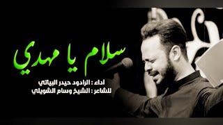 الرادود حيدر البياتي || لطمية سلام يا مهدي على لحن 